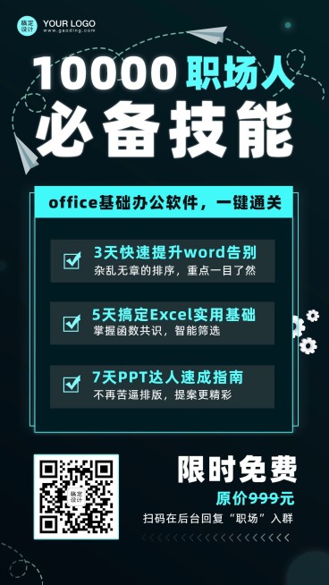 职场技能培训分享课程引流裂变海报预览效果