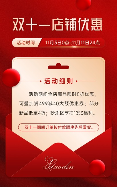 电商双十一通用店铺公告海报预览效果