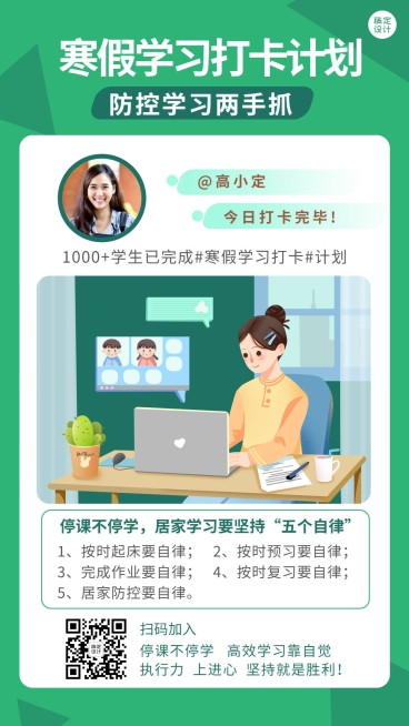 寒假防疫线上学习打卡计划竖版海报预览效果