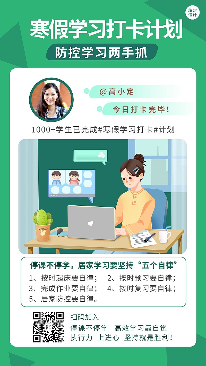 寒假防疫线上学习打卡计划竖版海报