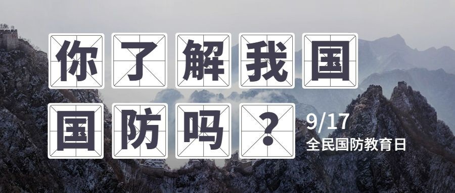全民国防教育日党政知识公众号首图