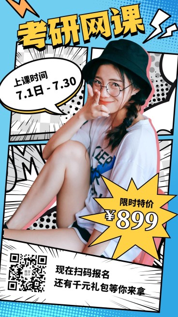 考研网课漫画综艺手机海报预览效果
