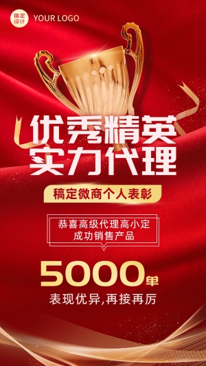 微商代理销售业绩表彰喜报喜庆风手机海报