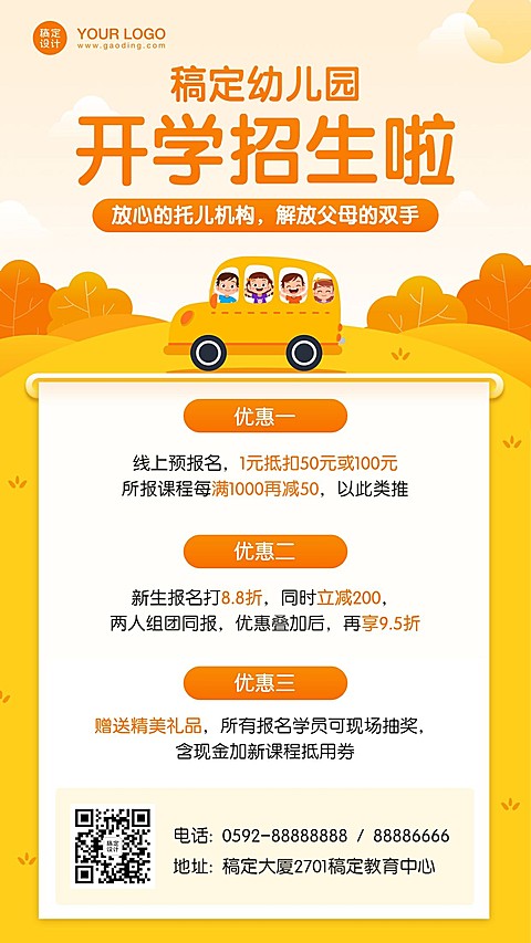 幼儿园秋季开学招生优惠海报