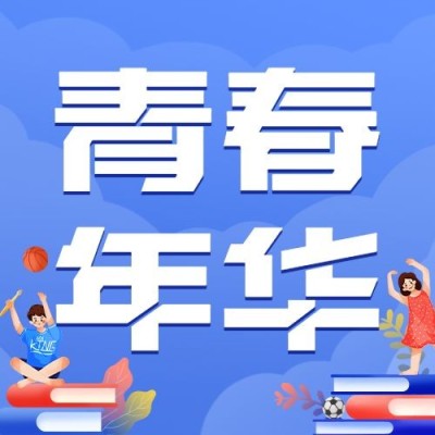 国际大学生节青春校园插画公众号次图