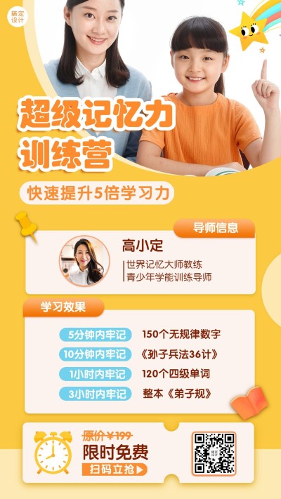 早幼教超级记忆力招生手机海报