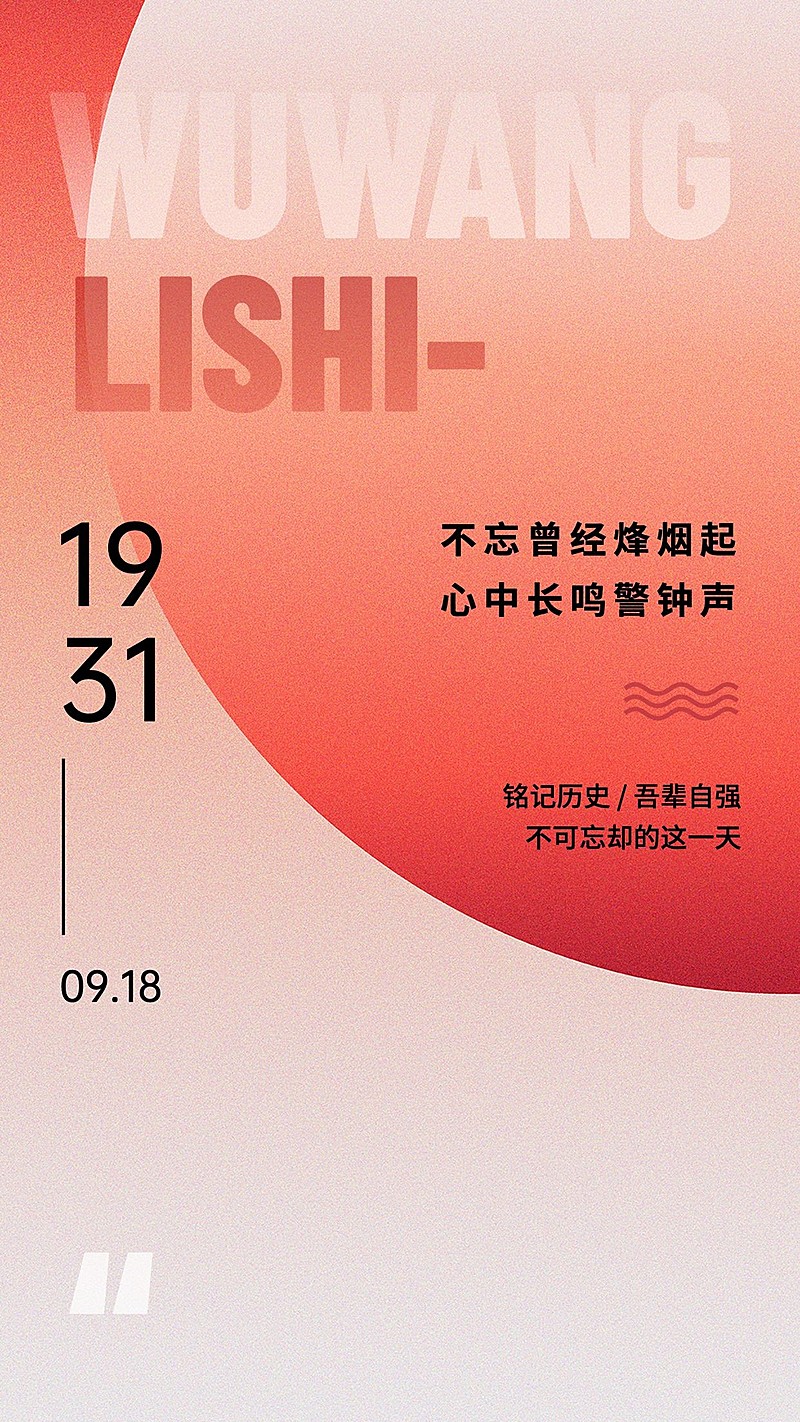 918事变纪念日宣传简约手机海报