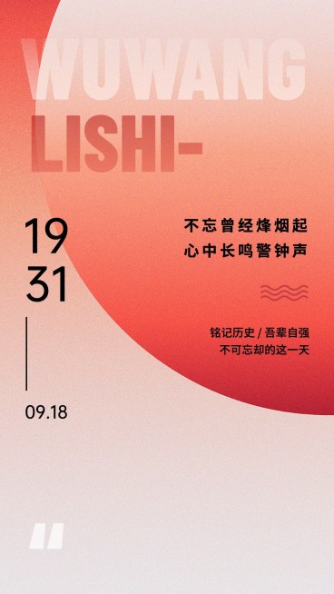 918事变纪念日宣传简约手机海报预览效果