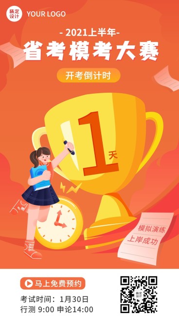 职业培训公务员考试倒计时海报预览效果