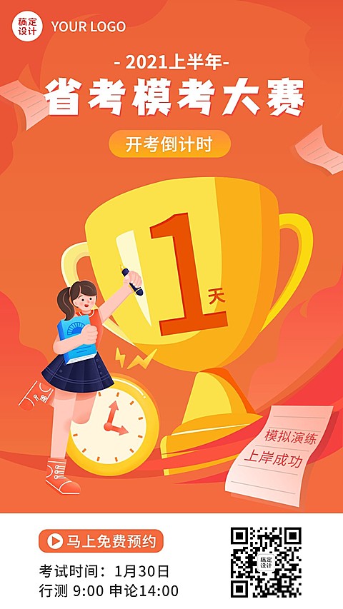 职业培训公务员考试倒计时海报