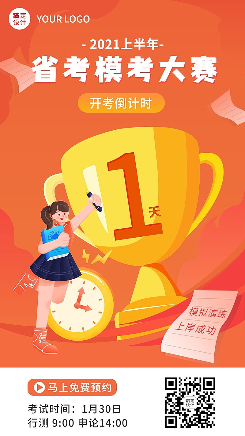 职业培训公务员考试倒计时海报