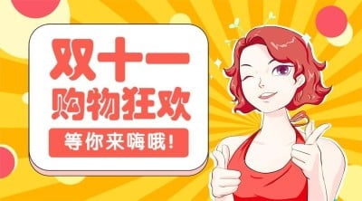 双十一购物狂欢活动推广手绘卡通横版海报