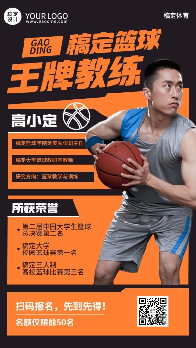 教育培训篮球讲师介绍创意竖版海报