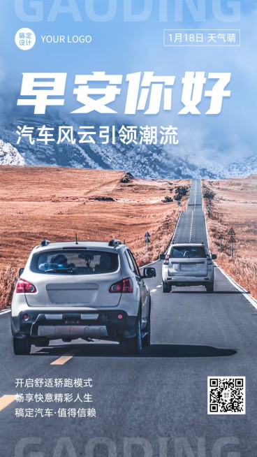 汽车企业每日早安问候实景排版手机海报预览效果