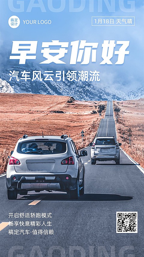 汽车企业每日早安问候实景排版手机海报