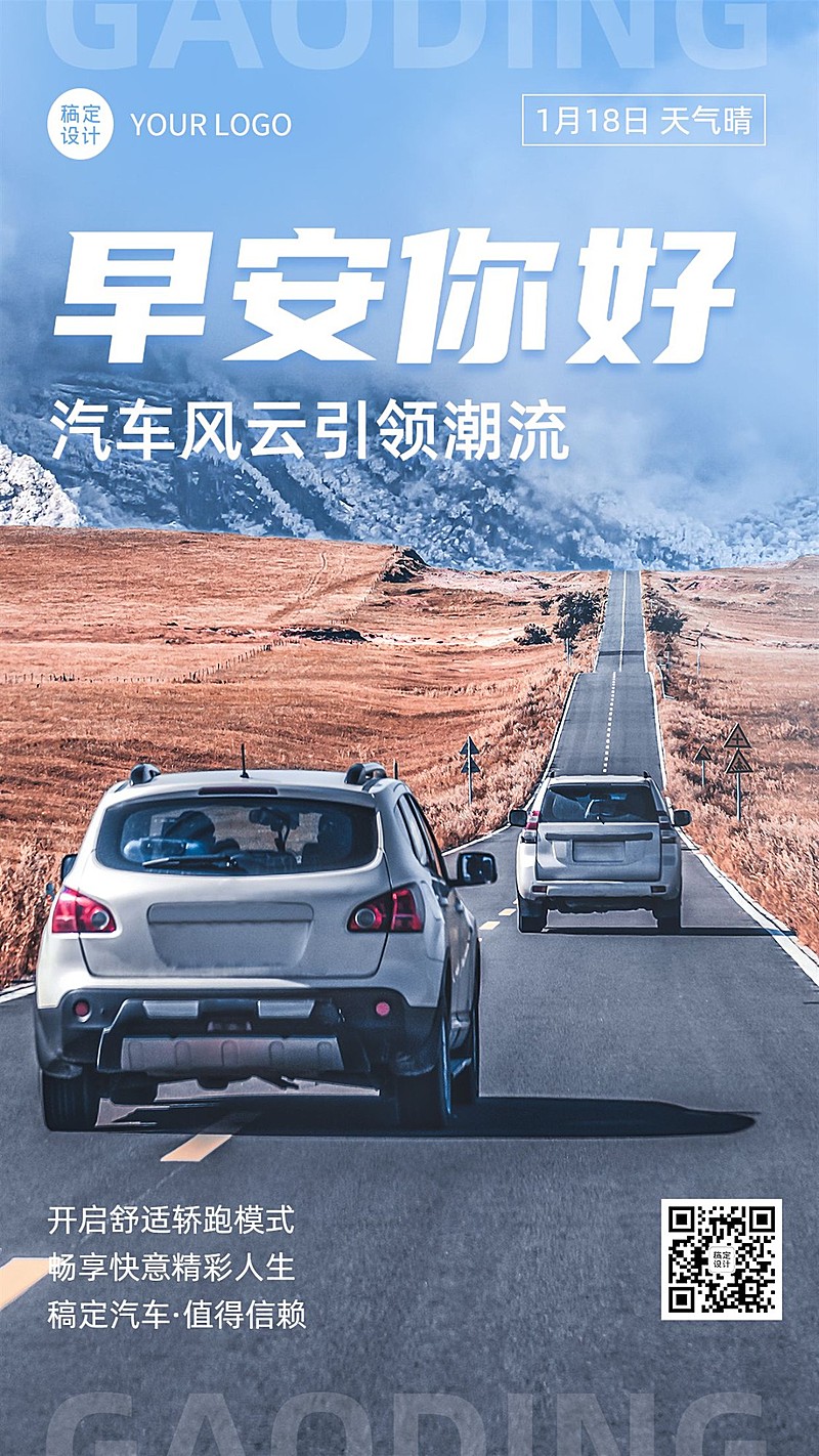 汽车企业每日早安问候实景排版手机海报