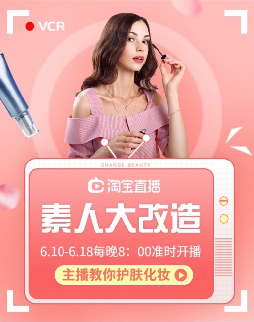 618淘宝直播/美妆海报预览效果