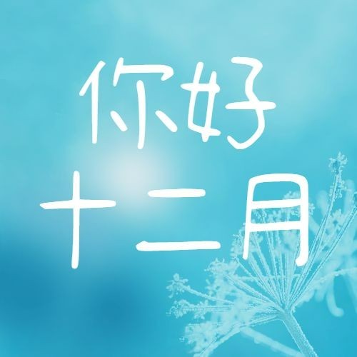 12月问候告别11月实景公众号次图预览效果