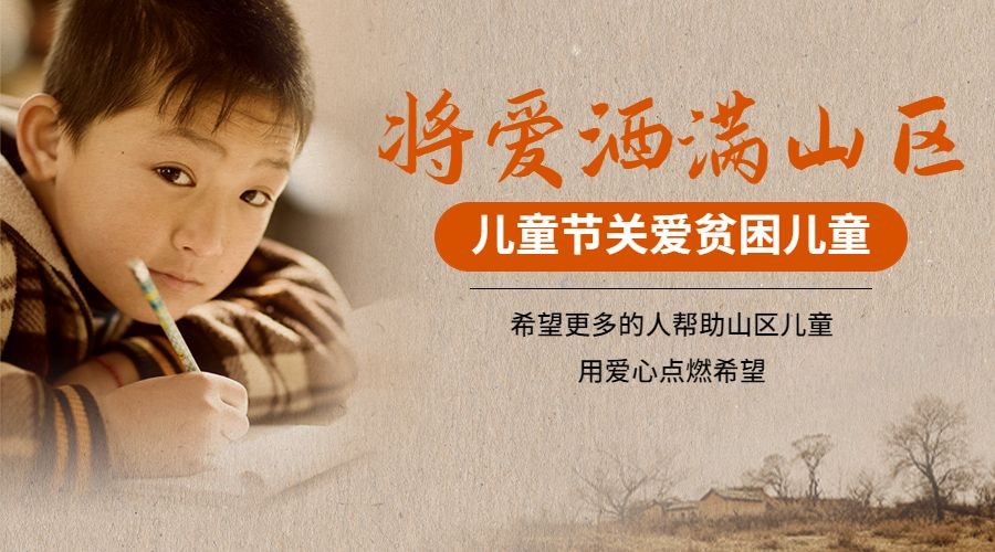 六一儿童节公益宣传关注贫困留守儿童横版海报