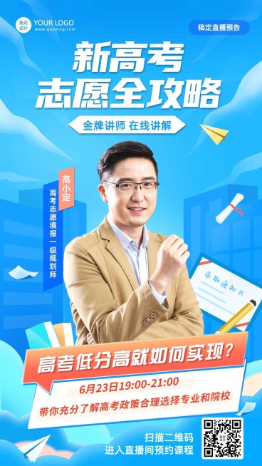 高考志愿填报直播预告海报预览效果