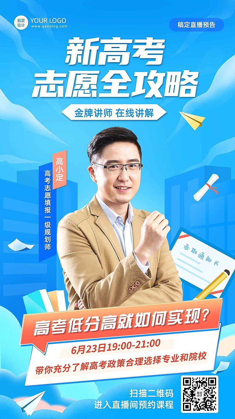 高考志愿填报直播预告海报