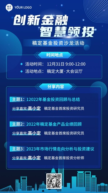 金融证券投资基金沙龙活动介绍宣传商务科技风手机海报预览效果