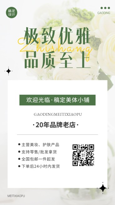 商品零售店铺介绍宣传清新文艺风手机海报预览效果