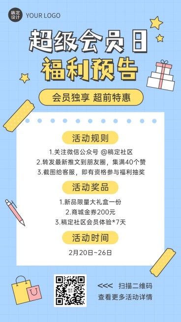 活动预告促销会员福利便签手机海报预览效果