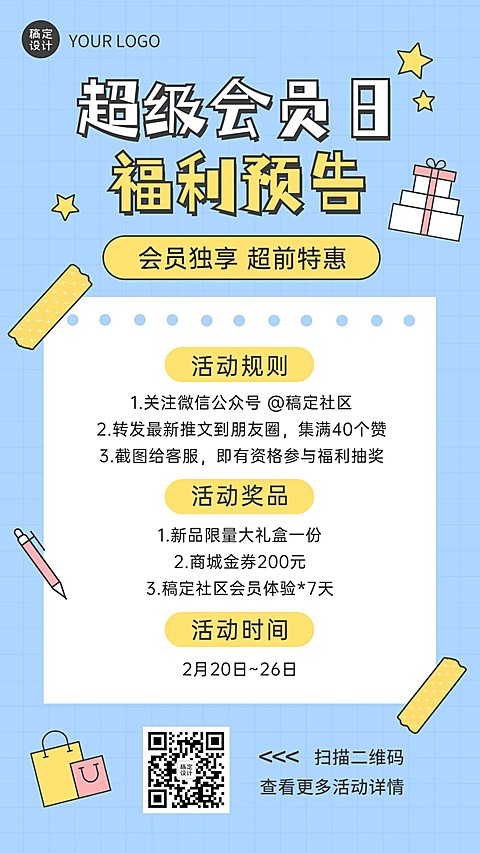 活动预告促销会员福利便签手机海报
