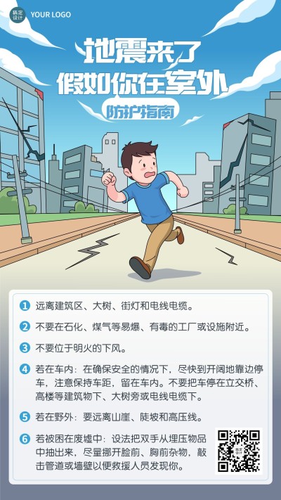 手绘地震逃生防护指南知识科普手机海报