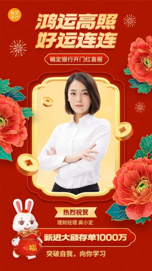 开门红金融保险兔年出单业绩销售表彰喜报人物中国风3D手机海报