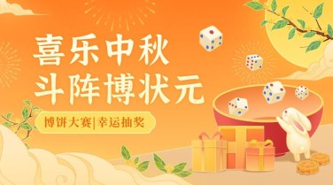 中秋节企业商务节日祝福博饼活动插画banner