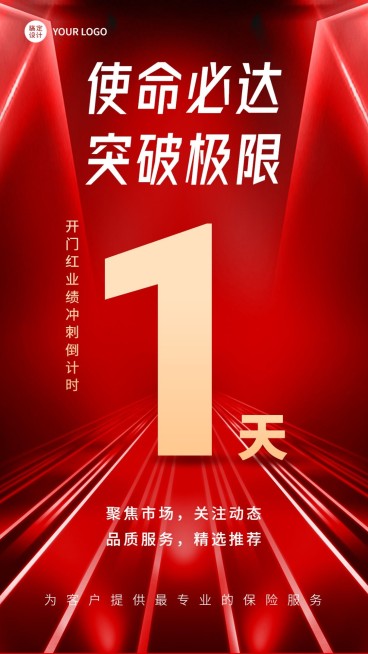金融保险开门红业绩冲刺倒计时喜庆手机海报预览效果