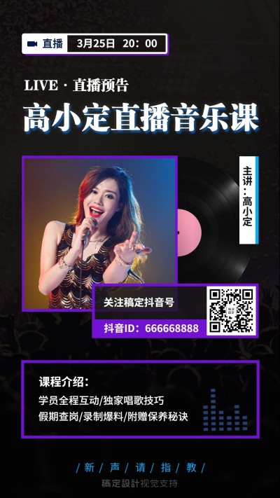 抖音音乐直播课程预告海报