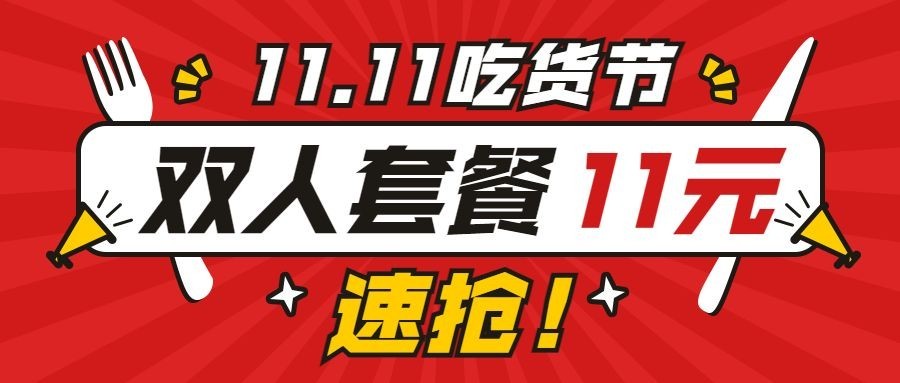 双十一促销餐饮美食喜庆公众号首图预览效果