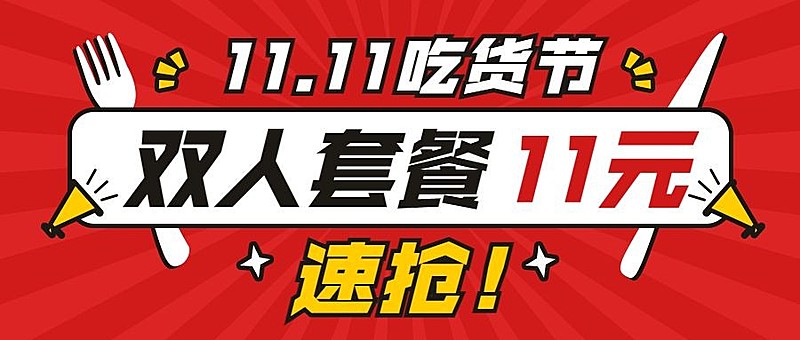 双十一促销餐饮美食喜庆公众号首图