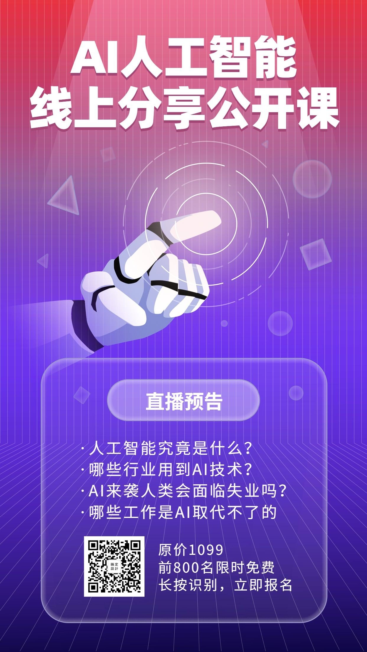 AI人工分享课程手机海报