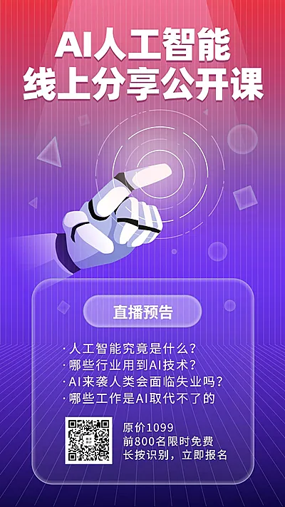 AI人工分享课程手机海报