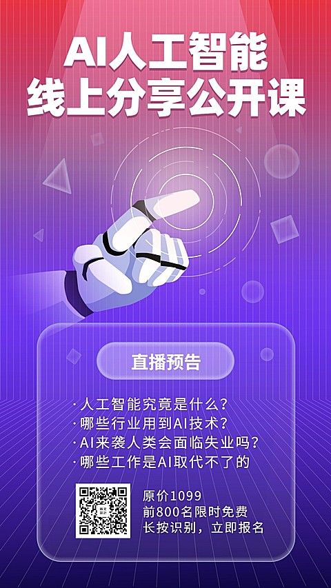 AI人工分享课程手机海报