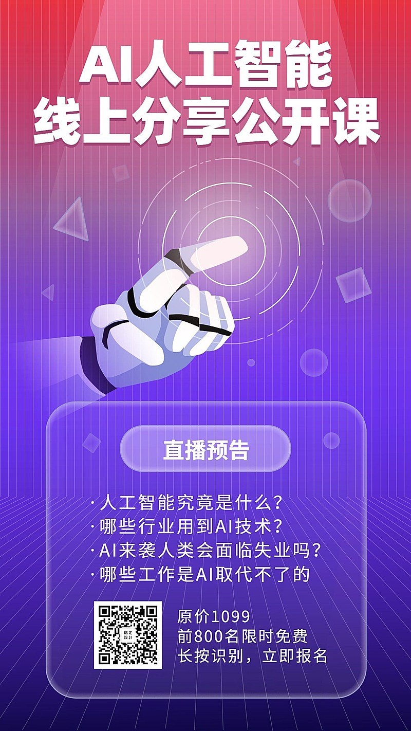 AI人工分享课程手机海报