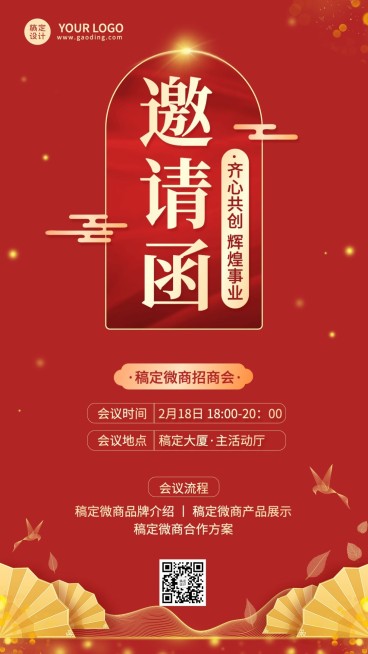 微商会议通知活动邀请函中国风手机海报预览效果