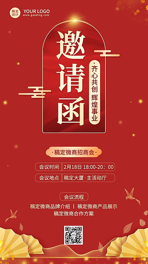 微商会议通知活动邀请函中国风手机海报