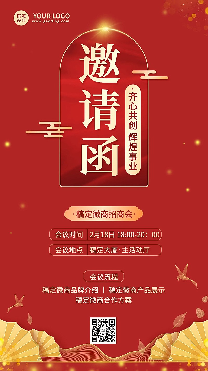 微商会议通知活动邀请函中国风手机海报