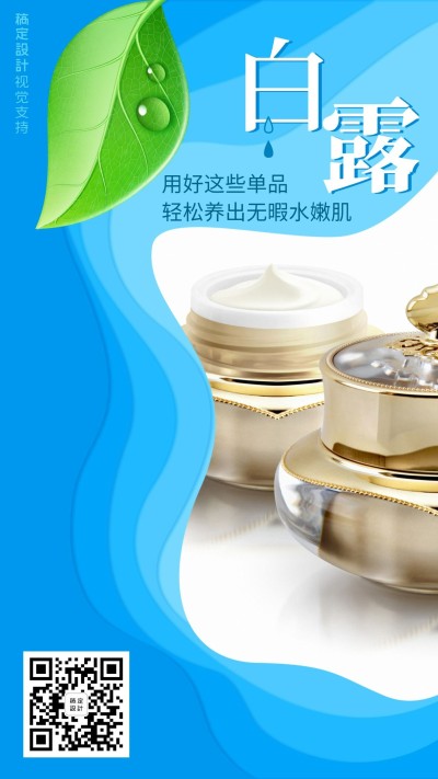 白露节气护肤产品推荐海报