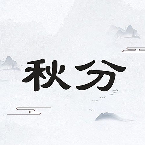 通用秋分节气祝福简洁公众号次图
