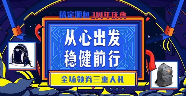 周年庆/双肩包海报预览效果