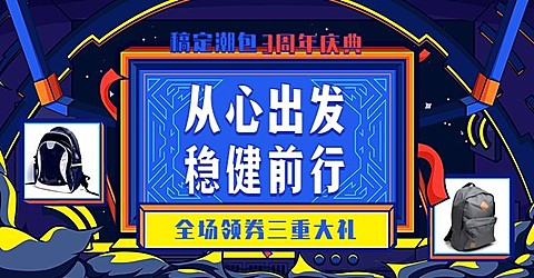 周年庆/双肩包海报