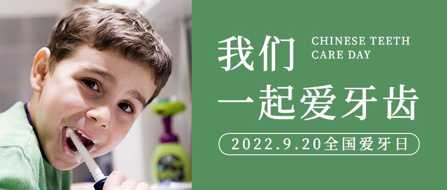 全国爱牙日杂志风公众号首图