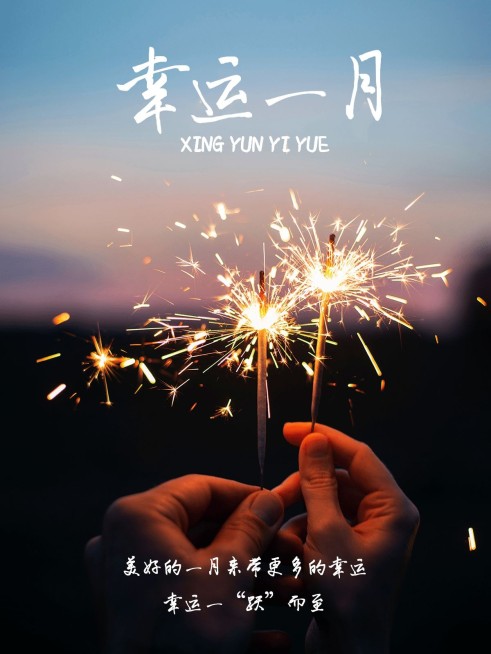 一月月初问候晒照PLOG模板预览效果