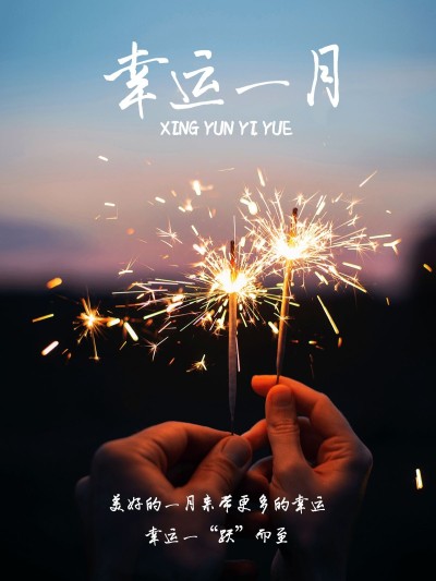 一月月初问候晒照PLOG模板